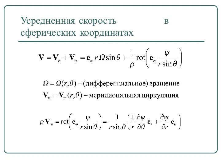 Усредненная скорость в сферических координатах