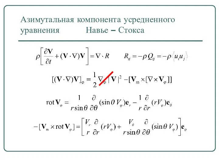 Азимутальная компонента усредненного уравнения Навье – Стокса