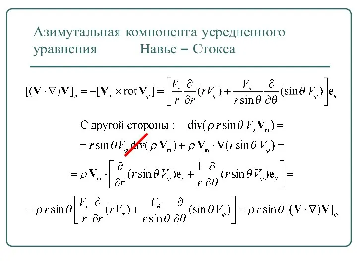 Азимутальная компонента усредненного уравнения Навье – Стокса