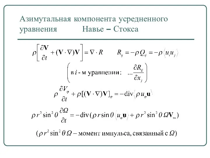 Азимутальная компонента усредненного уравнения Навье – Стокса