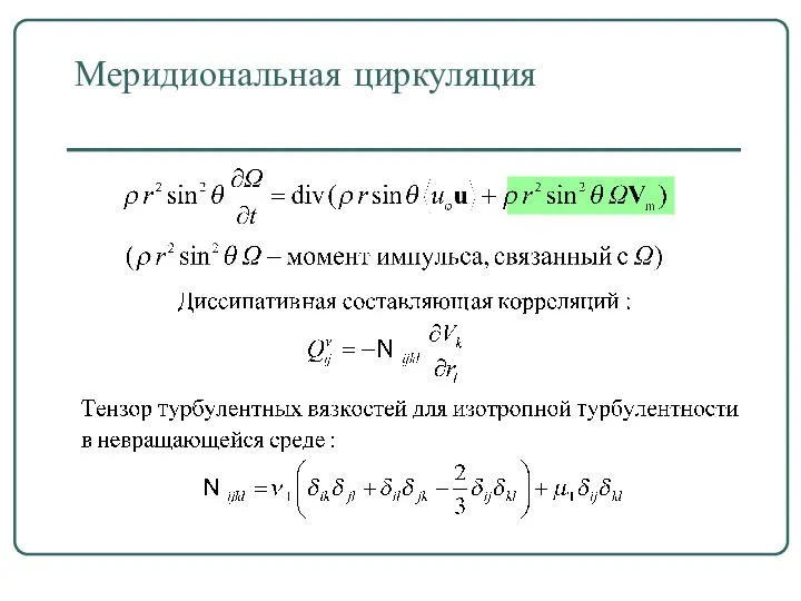 Меридиональная циркуляция