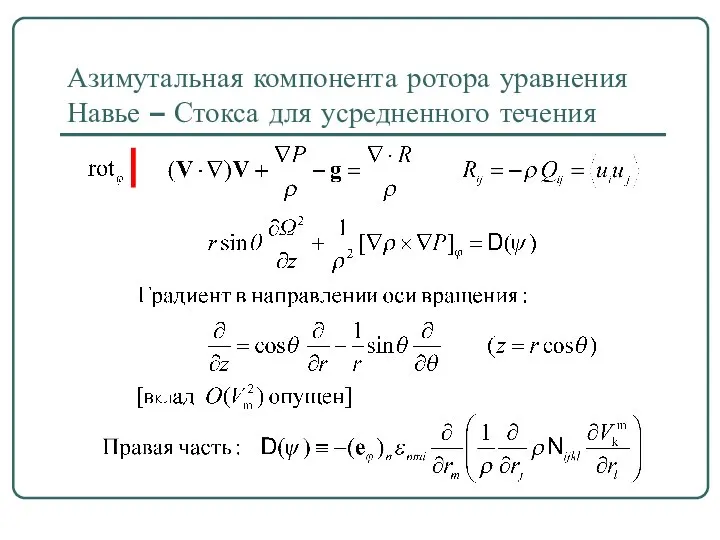 Азимутальная компонента ротора уравнения Навье – Стокса для усредненного течения