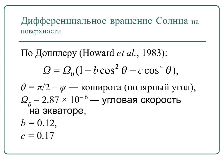 Дифференциальное вращение Солнца на поверхности По Допплеру (Howard et al., 1983):