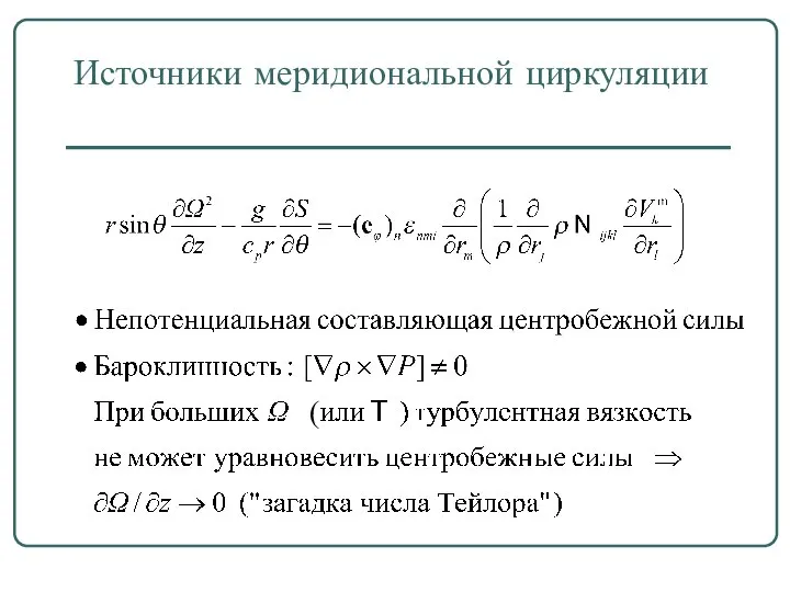 Источники меридиональной циркуляции