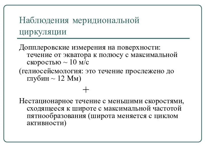 Наблюдения меридиональной циркуляции Допплеровские измерения на поверхности: течение от экватора к