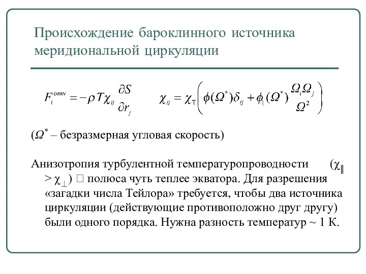 Происхождение бароклинного источника меридиональной циркуляции Анизотропия турбулентной температуропроводности (χ║ > χ⊥)