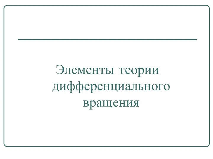 Элементы теории дифференциального вращения