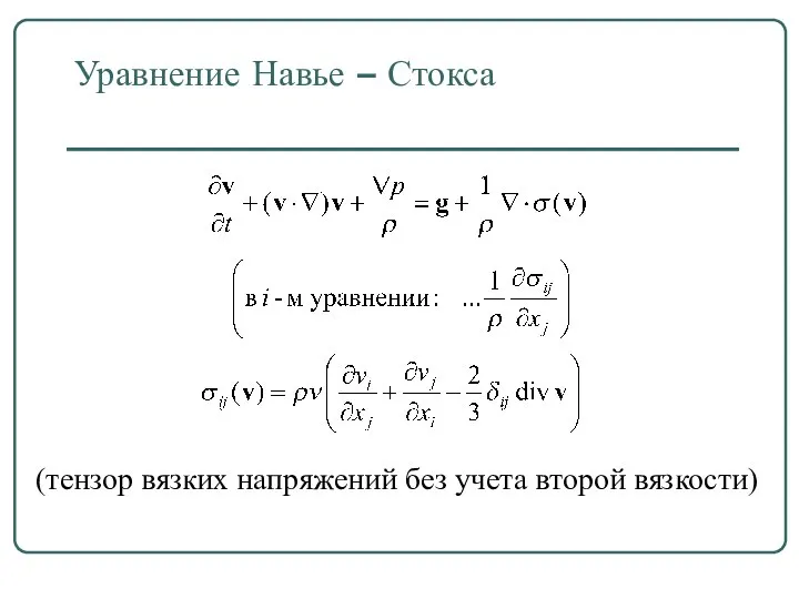 Уравнение Навье – Стокса (тензор вязких напряжений без учета второй вязкости)