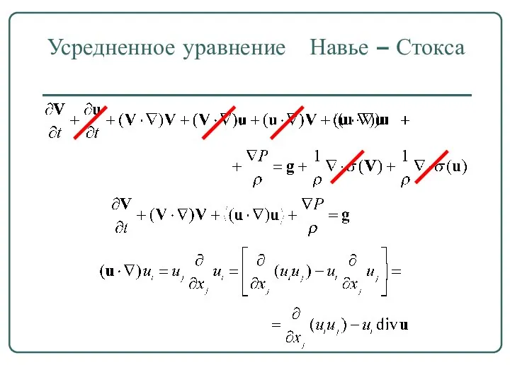 Усредненное уравнение Навье – Стокса