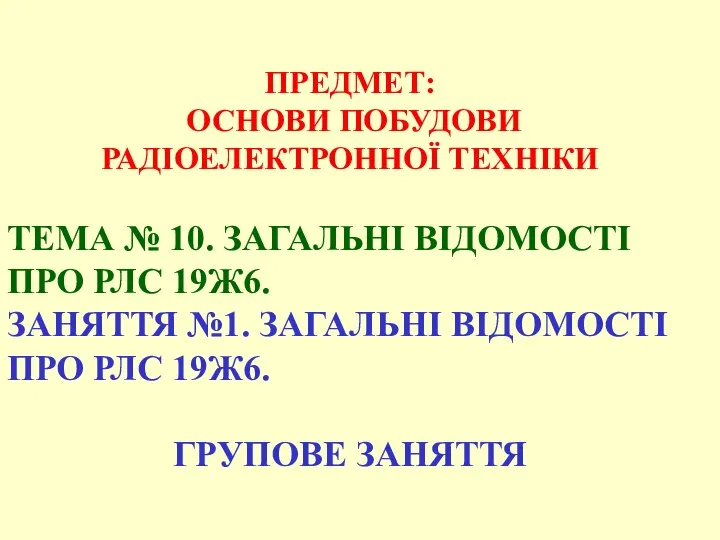 ПРЕДМЕТ: ОСНОВИ ПОБУДОВИ РАДІОЕЛЕКТРОННОЇ ТЕХНІКИ ТЕМА № 10. ЗАГАЛЬНІ ВІДОМОСТІ ПРО