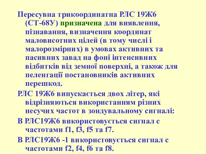 Пересувна трикоординатна РЛС 19Ж6 (СТ-68У) призначена для виявлення, пізнавання, визначення координат