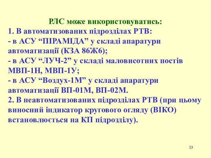 РЛС може використовуватись: 1. В автоматизованих підрозділах РТВ: - в АСУ