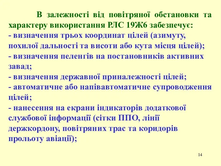 В залежності від повітряної обстановки та характеру використання РЛС 19Ж6 забезпечує: