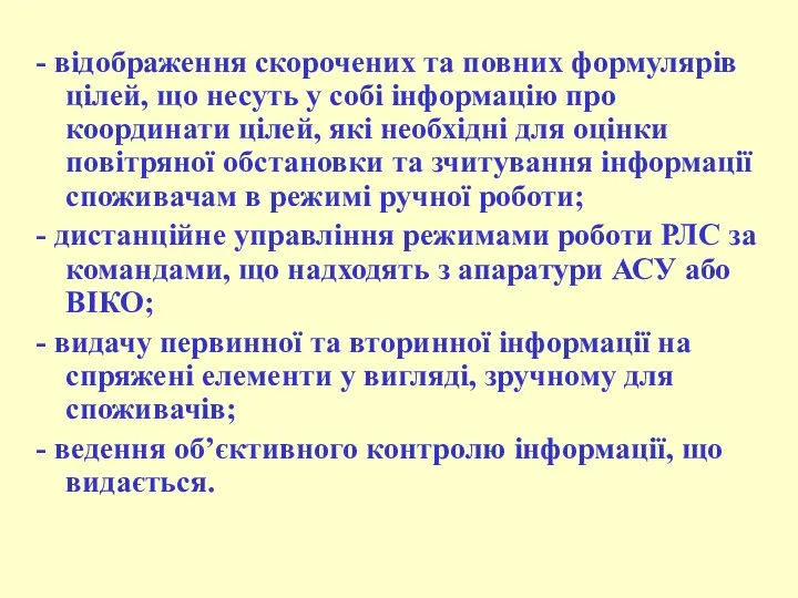 - відображення скорочених та повних формулярів цілей, що несуть у собі