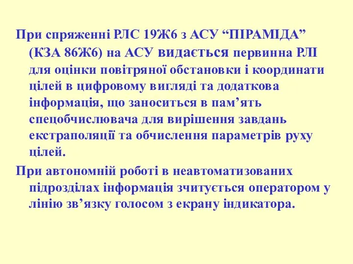 При спряженні РЛС 19Ж6 з АСУ “ПІРАМІДА” (КЗА 86Ж6) на АСУ