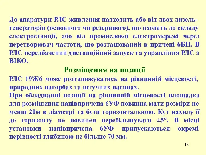 До апаратури РЛС живлення надходить або від двох дизель-генераторів (основного чи