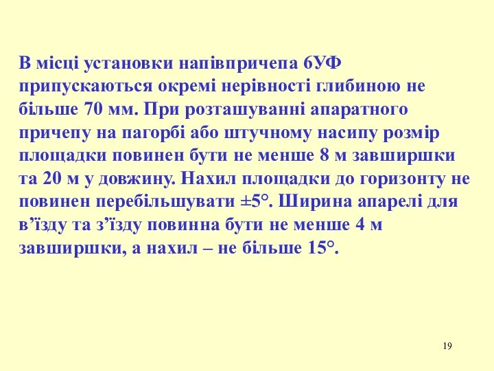 В місці установки напівпричепа 6УФ припускаються окремі нерівності глибиною не більше