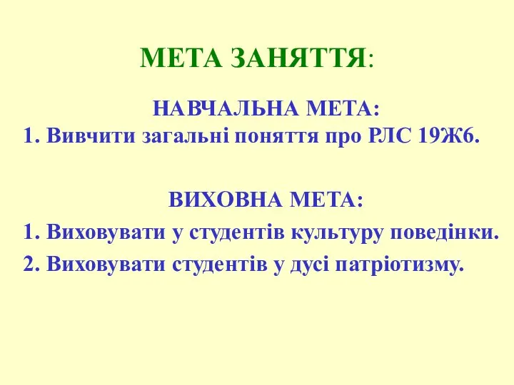 МЕТА ЗАНЯТТЯ: НАВЧАЛЬНА МЕТА: 1. Вивчити загальні поняття про РЛС 19Ж6.