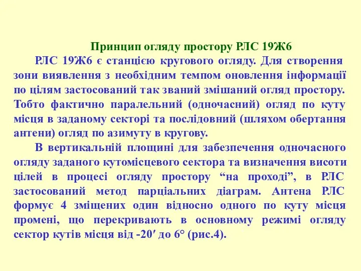 Принцип огляду простору РЛС 19Ж6 РЛС 19Ж6 є станцією кругового огляду.