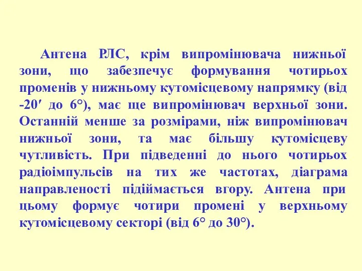 Антена РЛС, крім випромінювача нижньої зони, що забезпечує формування чотирьох променів