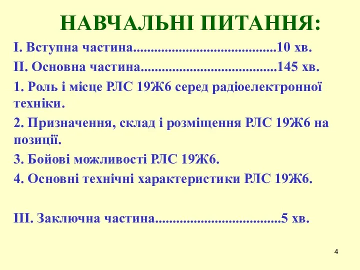 НАВЧАЛЬНІ ПИТАННЯ: I. Вступна частина.........................................10 хв. II. Основна частина.......................................145 хв. 1.