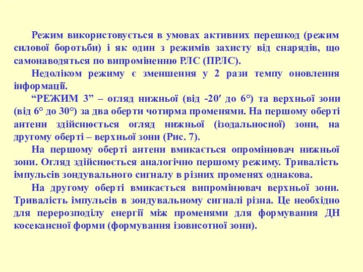 Режим використовується в умовах активних перешкод (режим силової боротьби) і як