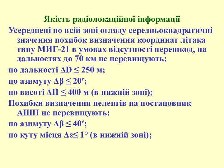 Якість радіолокаційної інформації Усереднені по всій зоні огляду середньоквадратичні значення похибок