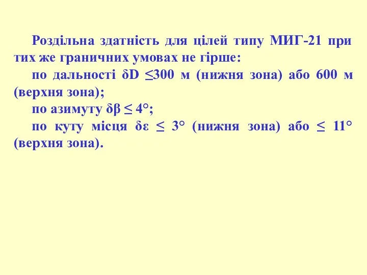 Роздільна здатність для цілей типу МИГ-21 при тих же граничних умовах