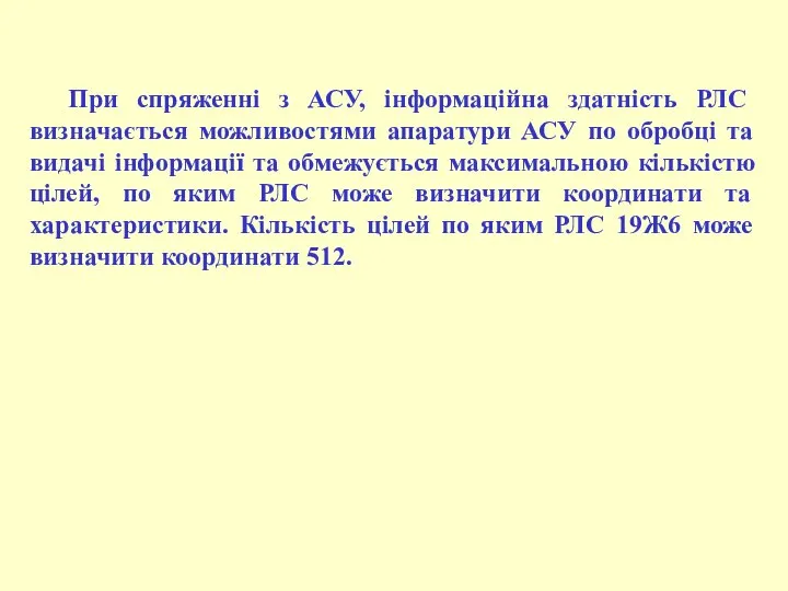 При спряженні з АСУ, інформаційна здатність РЛС визначається можливостями апаратури АСУ