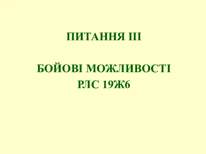 ПИТАННЯ ІІІ БОЙОВІ МОЖЛИВОСТІ РЛС 19Ж6