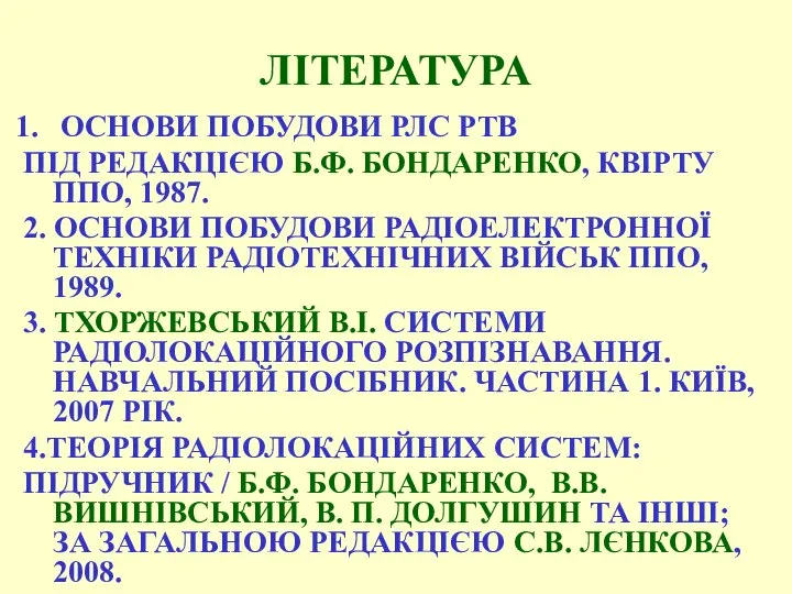 ЛІТЕРАТУРА ОСНОВИ ПОБУДОВИ РЛС РТВ ПІД РЕДАКЦІЄЮ Б.Ф. БОНДАРЕНКО, КВІРТУ ППО,