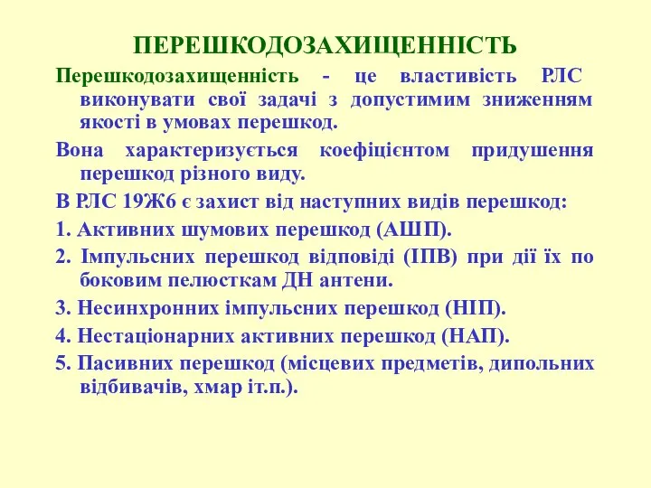 ПЕРЕШКОДОЗАХИЩЕННІСТЬ Перешкодозахищенність - це властивість РЛС виконувати свої задачі з допустимим