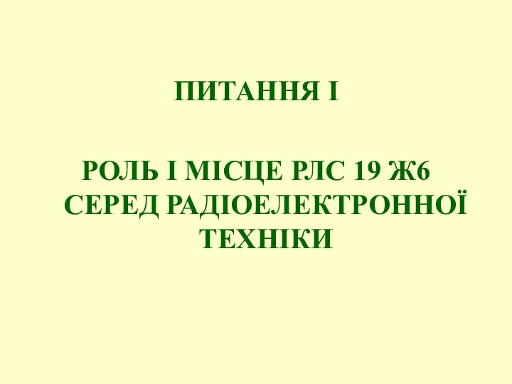 ПИТАННЯ І РОЛЬ І МІСЦЕ РЛС 19 Ж6 СЕРЕД РАДІОЕЛЕКТРОННОЇ ТЕХНІКИ