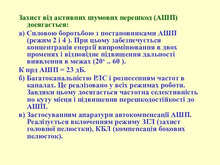 Захист від активних шумових перешкод (АШП) досягається: а) Силовою боротьбою з