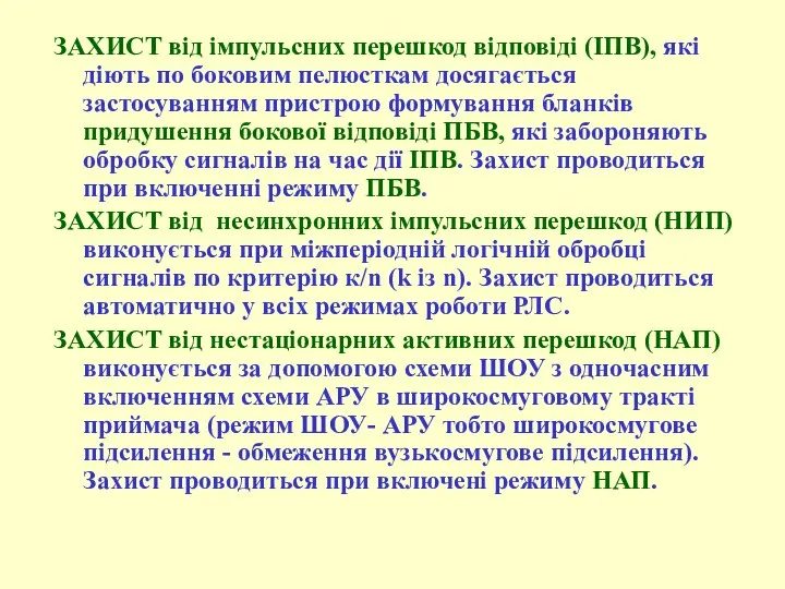 ЗАХИСТ від імпульсних перешкод відповіді (ІПВ), які діють по боковим пелюсткам