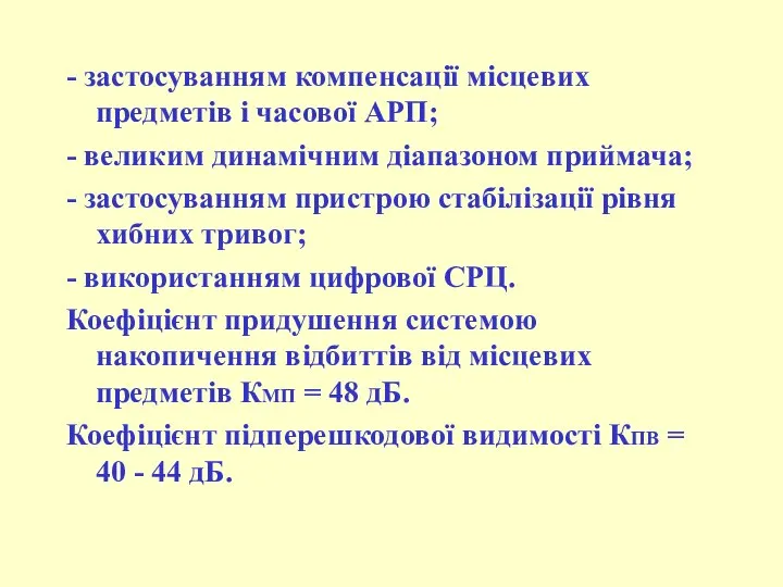 - застосуванням компенсації місцевих предметів і часової АРП; - великим динамічним