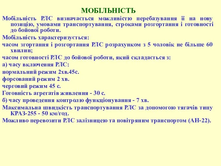 МОБІЛЬНІСТЬ Мобільність РЛС визначається можливістю перебазування її на нову позицію, умовами