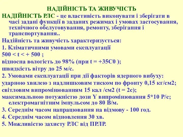 НАДІЙНІСТЬ ТА ЖИВУЧІСТЬ НАДІЙНІСТЬ РЛС - це властивість виконувати і зберігати