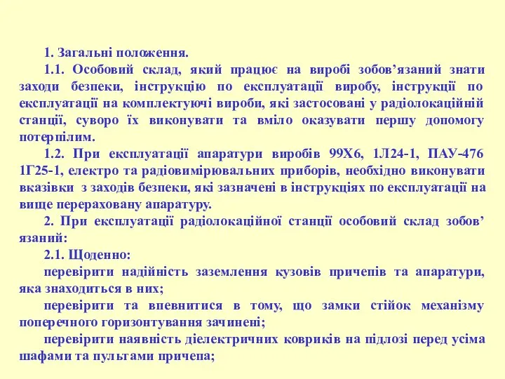 1. Загальні положення. 1.1. Особовий склад, який працює на виробі зобов’язаний