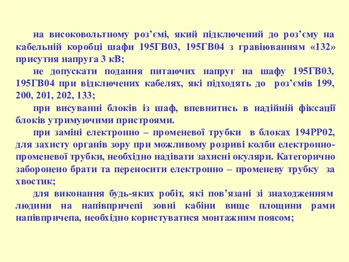 на високовольтному роз’ємі, який підключений до роз’єму на кабельній коробці шафи