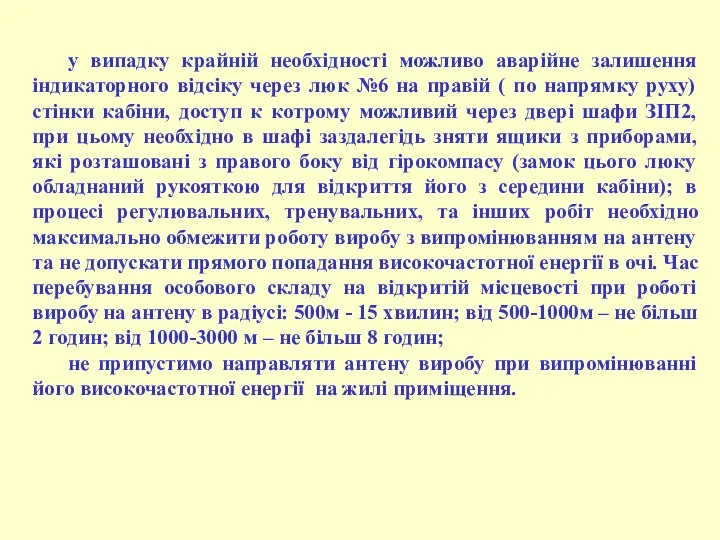 у випадку крайній необхідності можливо аварійне залишення індикаторного відсіку через люк