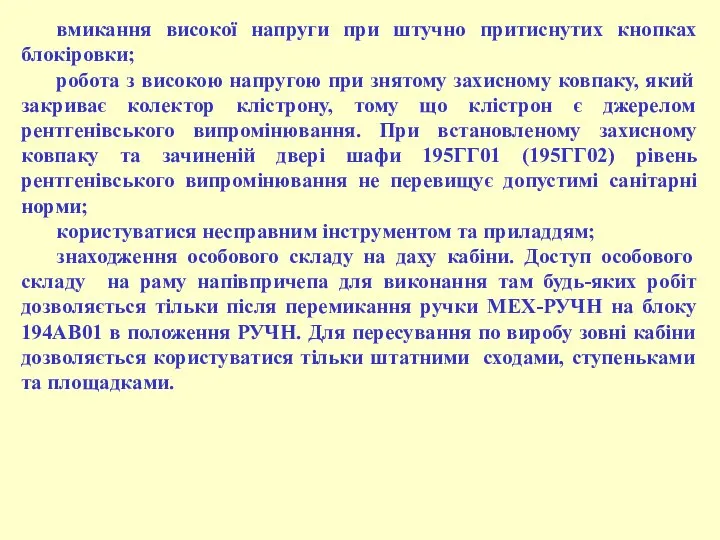 вмикання високої напруги при штучно притиснутих кнопках блокіровки; робота з високою