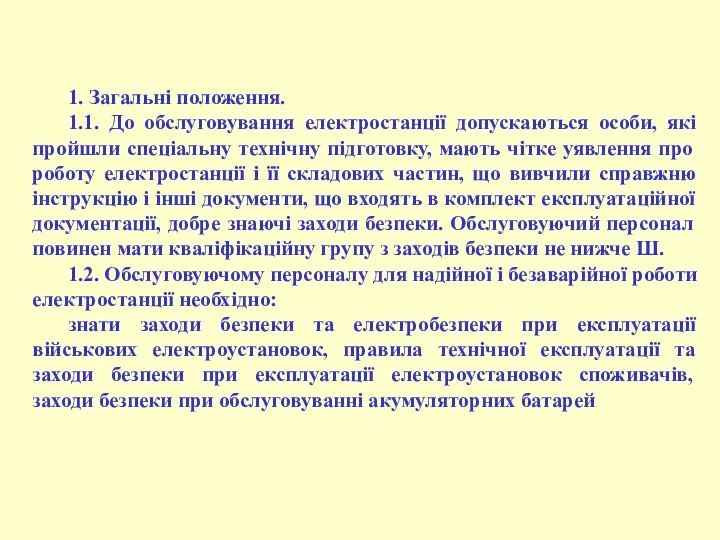 1. Загальні положення. 1.1. До обслуговування електростанції допускаються особи, які пройшли