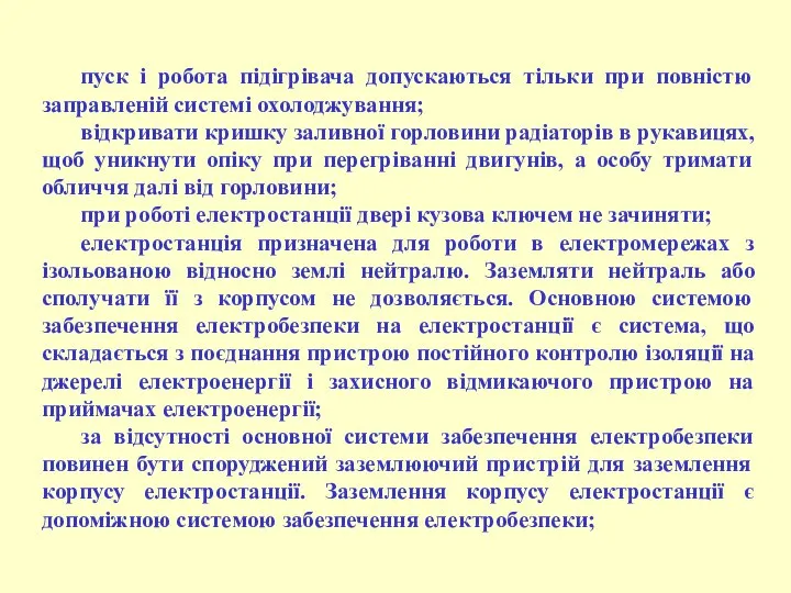 пуск і робота підігрівача допускаються тільки при повністю заправленій системі охолоджування;