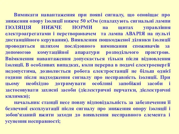 Вимикати навантаження при появі сигналу, що оповіщає про зниження опору ізоляції