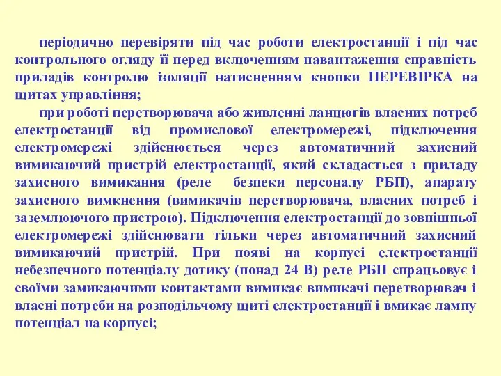 періодично перевіряти під час роботи електростанції і під час контрольного огляду