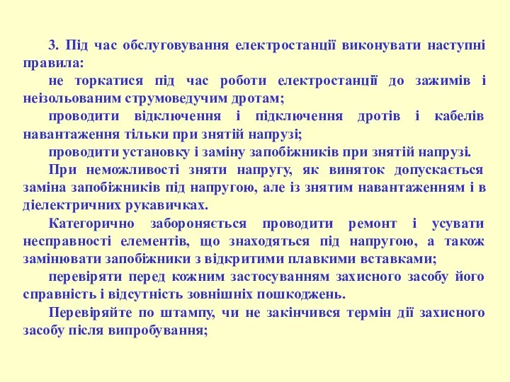 3. Під час обслуговування електростанції виконувати наступні правила: не торкатися під