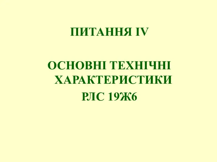 ПИТАННЯ ІV ОСНОВНІ ТЕХНІЧНІ ХАРАКТЕРИСТИКИ РЛС 19Ж6