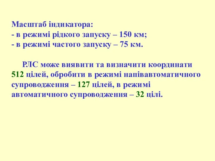 Масштаб індикатора: - в режимі рідкого запуску – 150 км; -