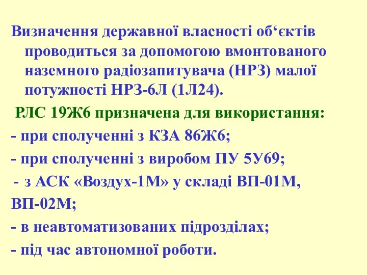 Визначення державної власності об‘єктів проводиться за допомогою вмонтованого наземного радіозапитувача (НРЗ)